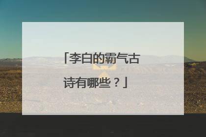 李白的霸气古诗有哪些?