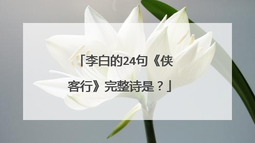 李白的24句《侠客行》完整诗是？