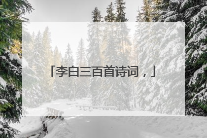 李白三百首诗词,