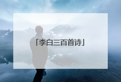 李白三百首诗