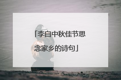 李白中秋佳节思念家乡的诗句