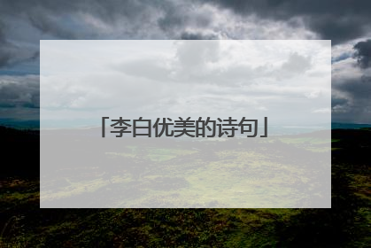 李白优美的诗句