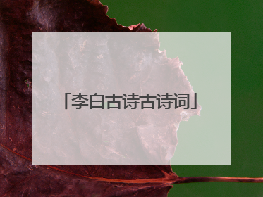 李白古诗古诗词