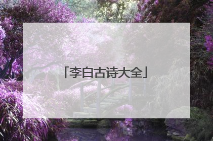 李白古诗大全