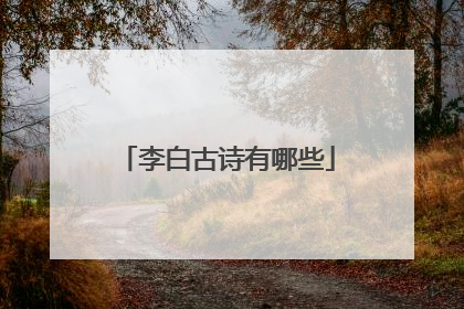 李白古诗有哪些