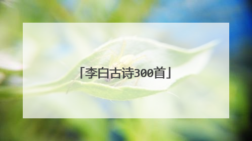 李白古诗300首