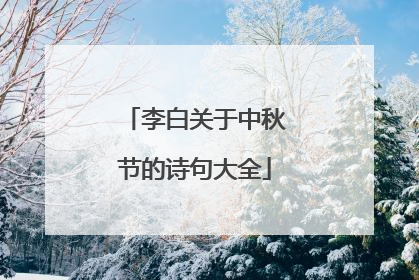 李白关于中秋节的诗句大全