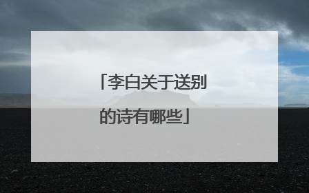 李白关于送别的诗有哪些