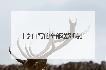 李白写的全部送别诗