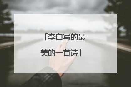 李白写的最美的一首诗