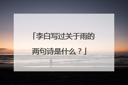 李白写过关于雨的两句诗是什么？