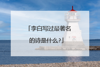 李白写过最著名的诗是什么?