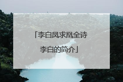 李白凤求凰全诗 李白的简介