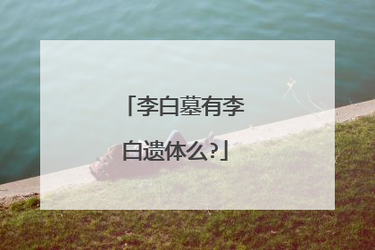 李白墓有李白遗体么?