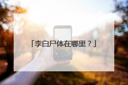 李白尸体在哪里？
