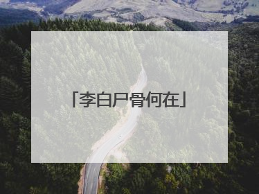 李白尸骨何在
