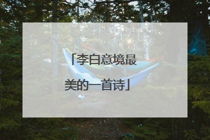 李白意境最美的一首诗