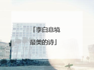 李白意境最美的诗