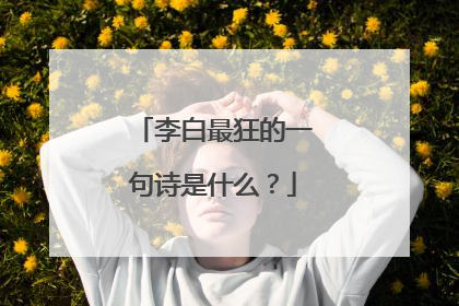 李白最狂的一句诗是什么？