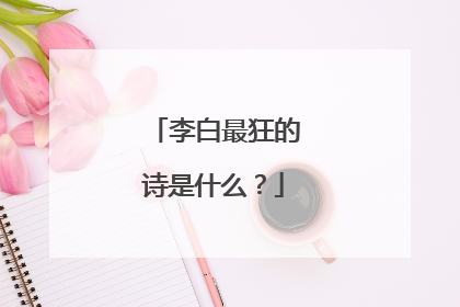 李白最狂的诗是什么？