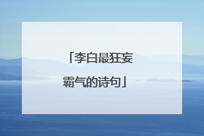 李白最狂妄霸气的诗句