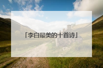 李白最美的十首诗