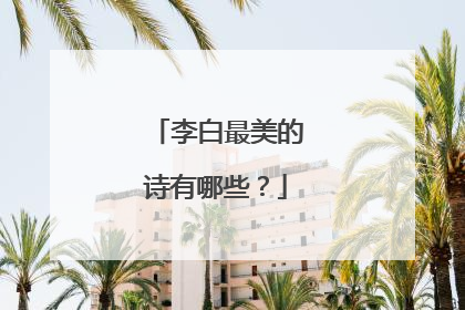 李白最美的诗有哪些?