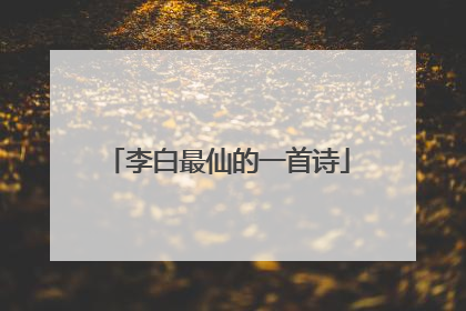 李白最仙的一首诗