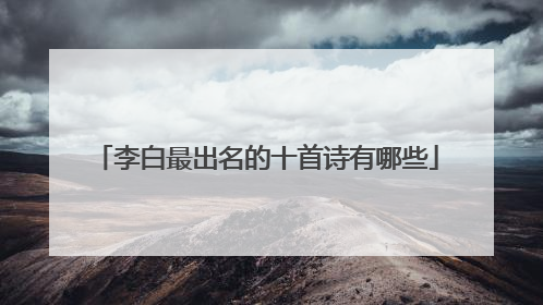 李白最出名的十首诗有哪些