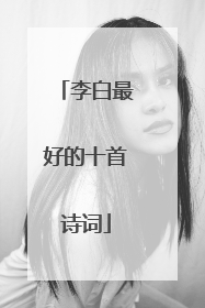 李白最好的十首诗词