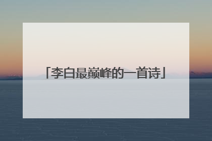 李白最巅峰的一首诗