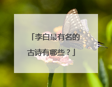 李白最有名的古诗有哪些？