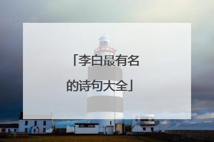 李白最有名的诗句大全