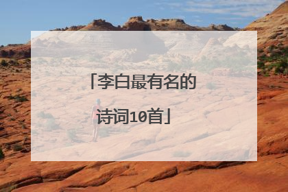 李白最有名的诗词10首