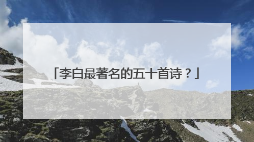 李白最著名的五十首诗？