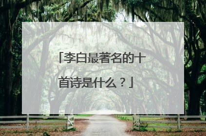 李白最著名的十首诗是什么？