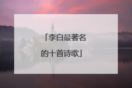 李白最著名的十首诗歌