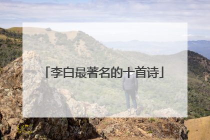 李白最著名的十首诗