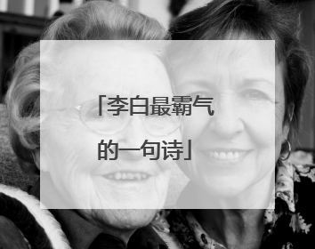 李白最霸气的一句诗