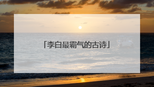 李白最霸气的古诗