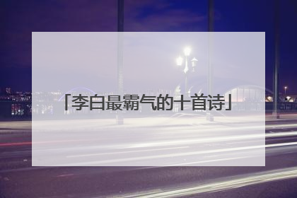 李白最霸气的十首诗