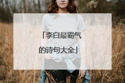 李白最霸气的诗句大全