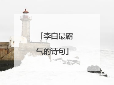 李白最霸气的诗句