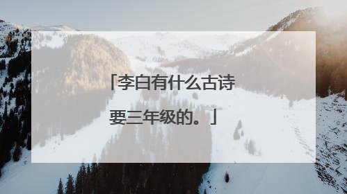 李白有什么古诗要三年级的。