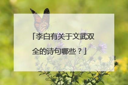 李白有关于文武双全的诗句哪些？