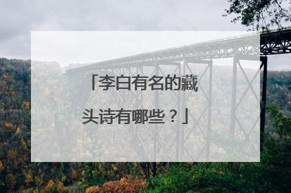 李白有名的藏头诗有哪些？