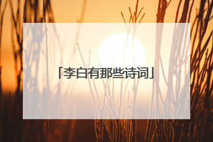 李白有那些诗词