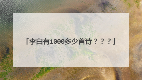 李白有1000多少首诗？？？