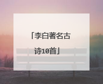 李白著名古诗10首