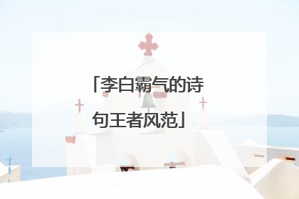 李白霸气的诗句王者风范